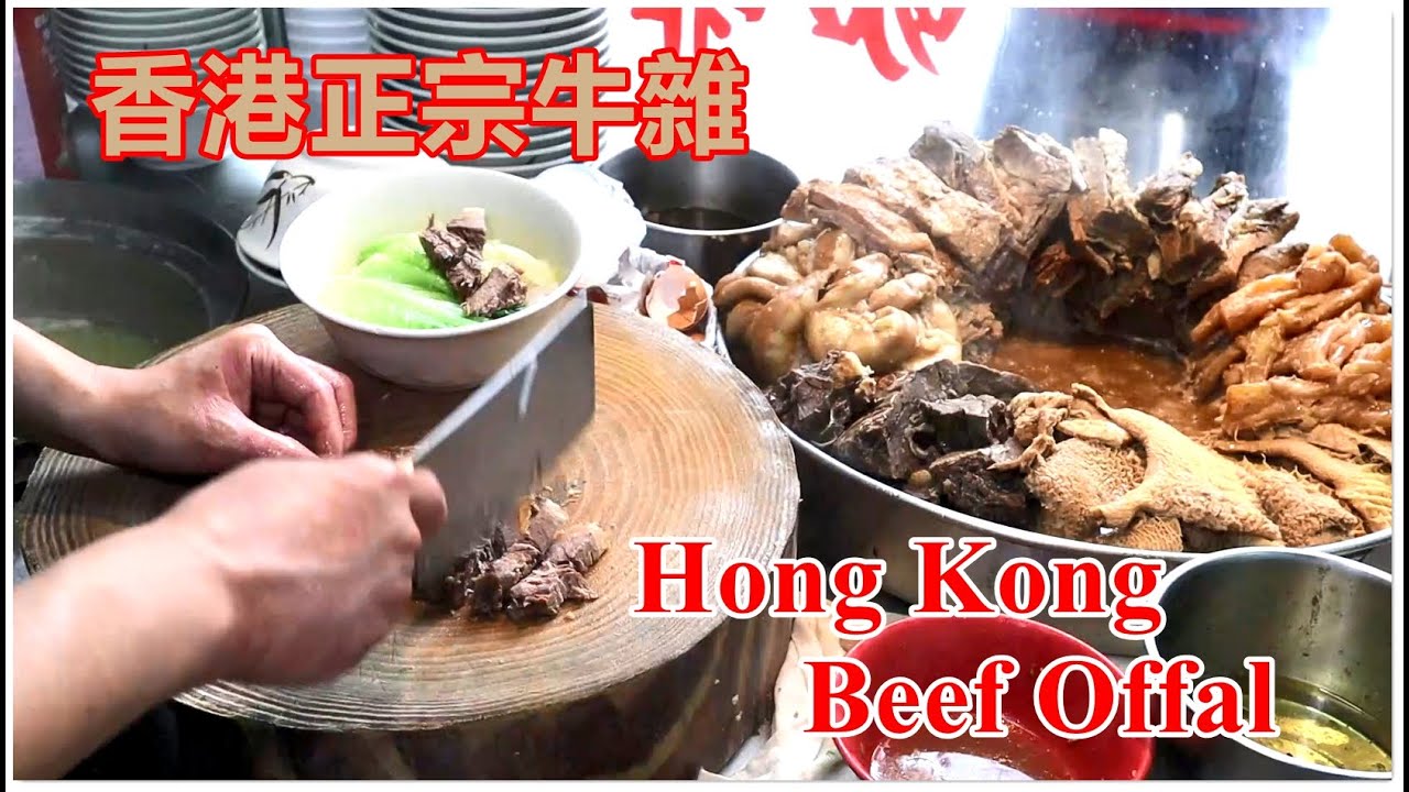 Hong Kong Beef Offal Beef Brisket Noodles Yummy 正宗牛雜 幾十年老字號 新一代管理 保持香港老味道 牛雜牛腩牛筋牛肚牛肺牛膀 香港美食 明興牛什粉麵茶餐