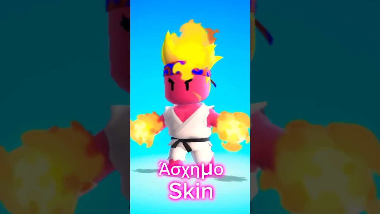 Αν χάσω βάζω άσχημο σκιν 