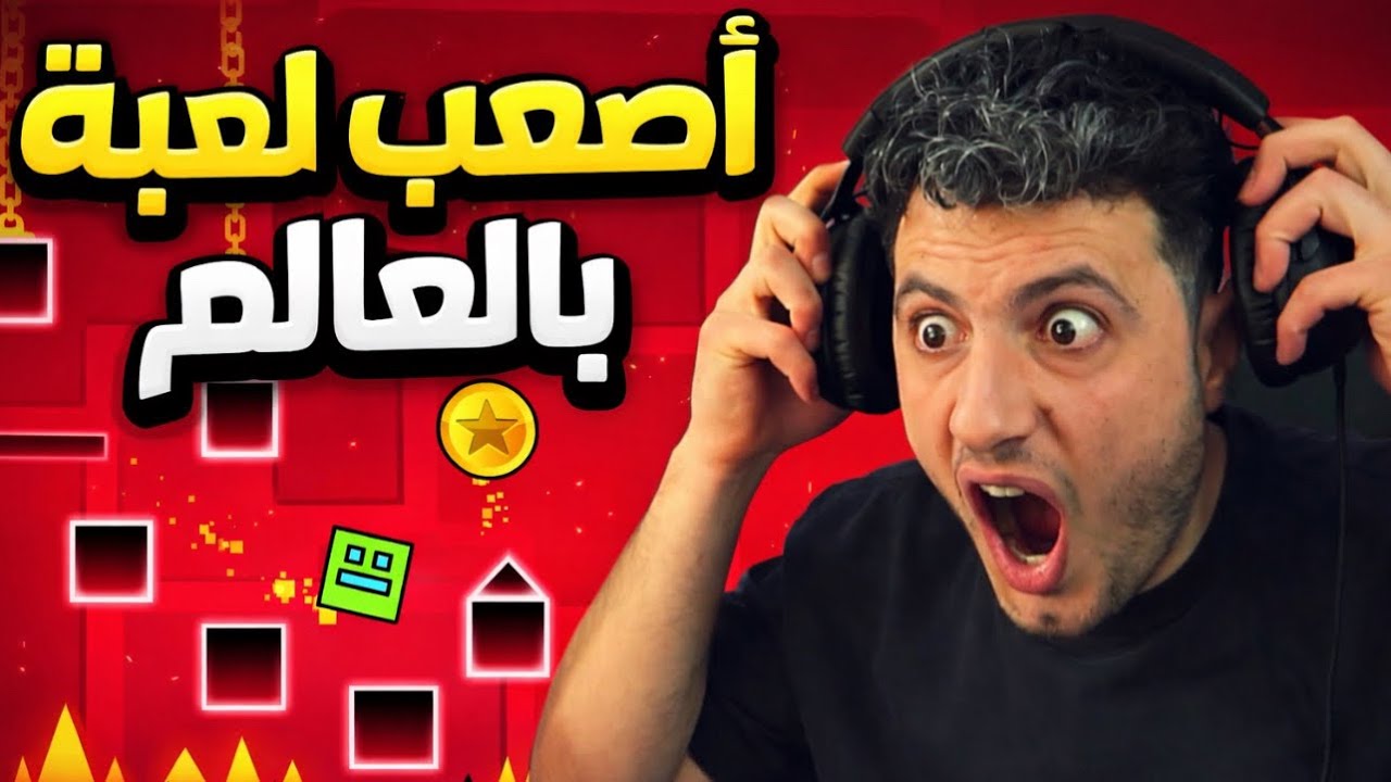 كسرت الجهاز بسبب هاي العبه ! | geometry dash