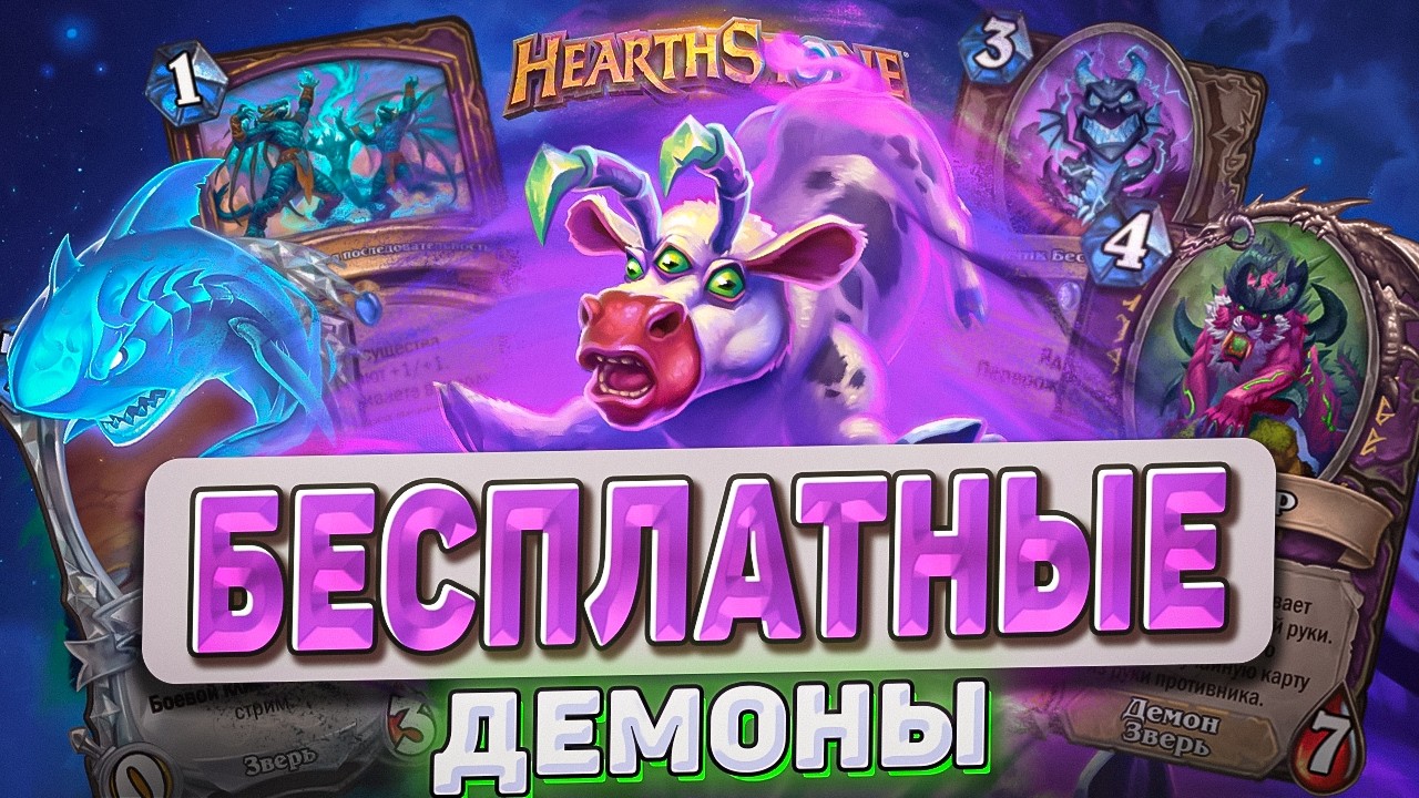 БЕСПЛАТНЫЕ ДЕМОНЫ l Hearthstone l Akula