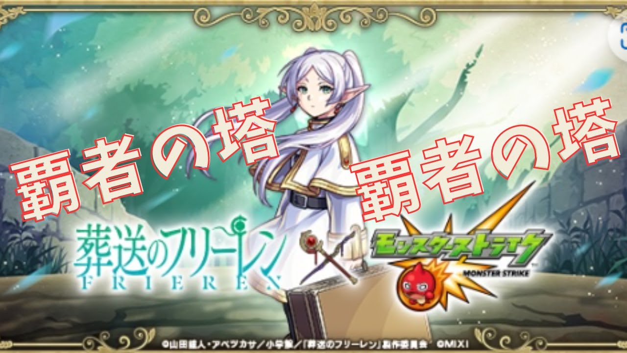 【モンスターストライク】覇者の塔！フリーレン欲しいなぁ！【aki-games/aki】