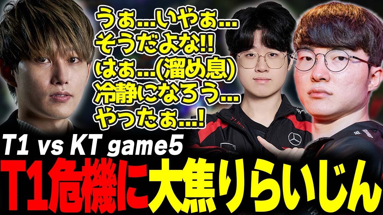 らいじんとみる LCK2024 Regional Qualifier T1 vs KT game5