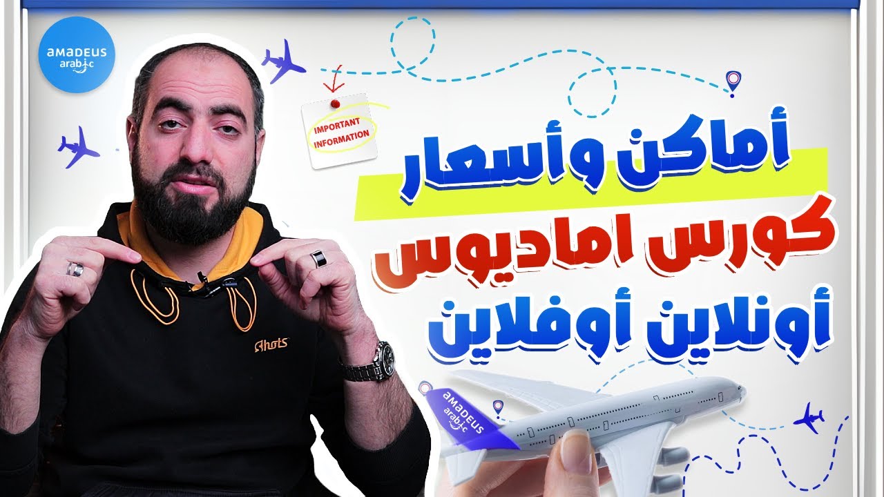 كم سعر كورس اماديوس ؟