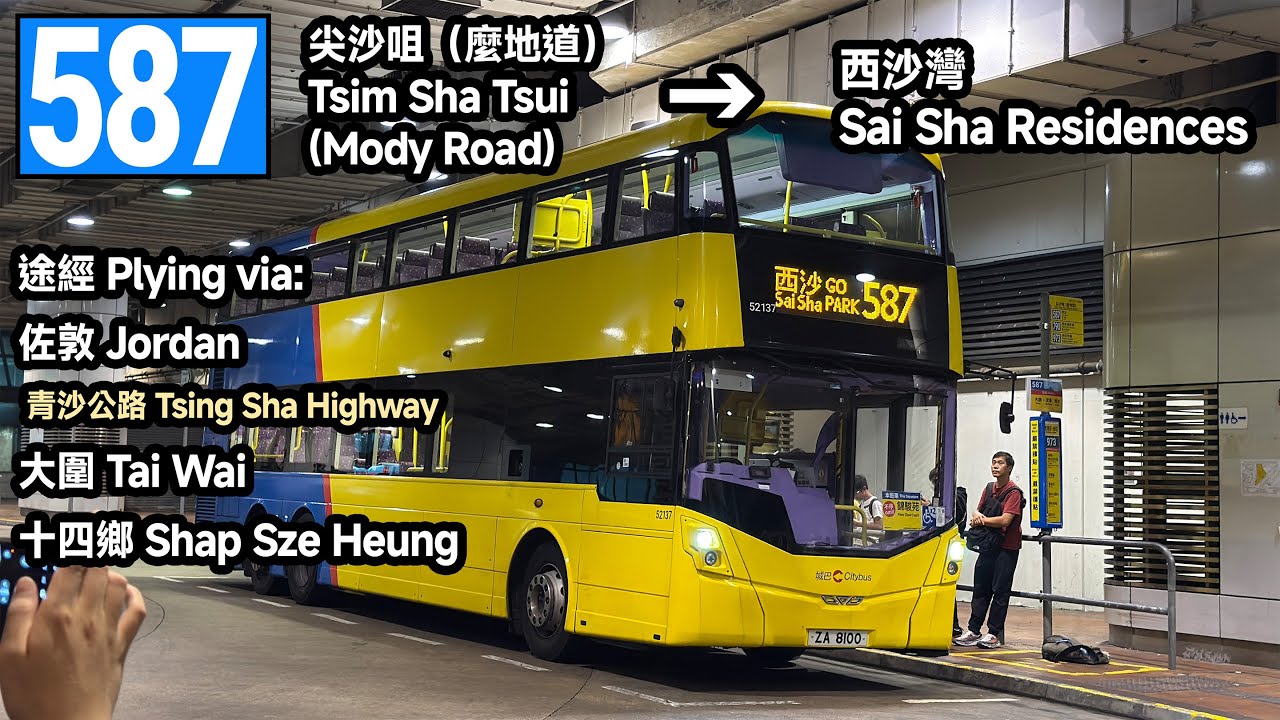 CTB 城巴 587 尖沙咀 (麼地道) → 西沙灣 | 回程首航