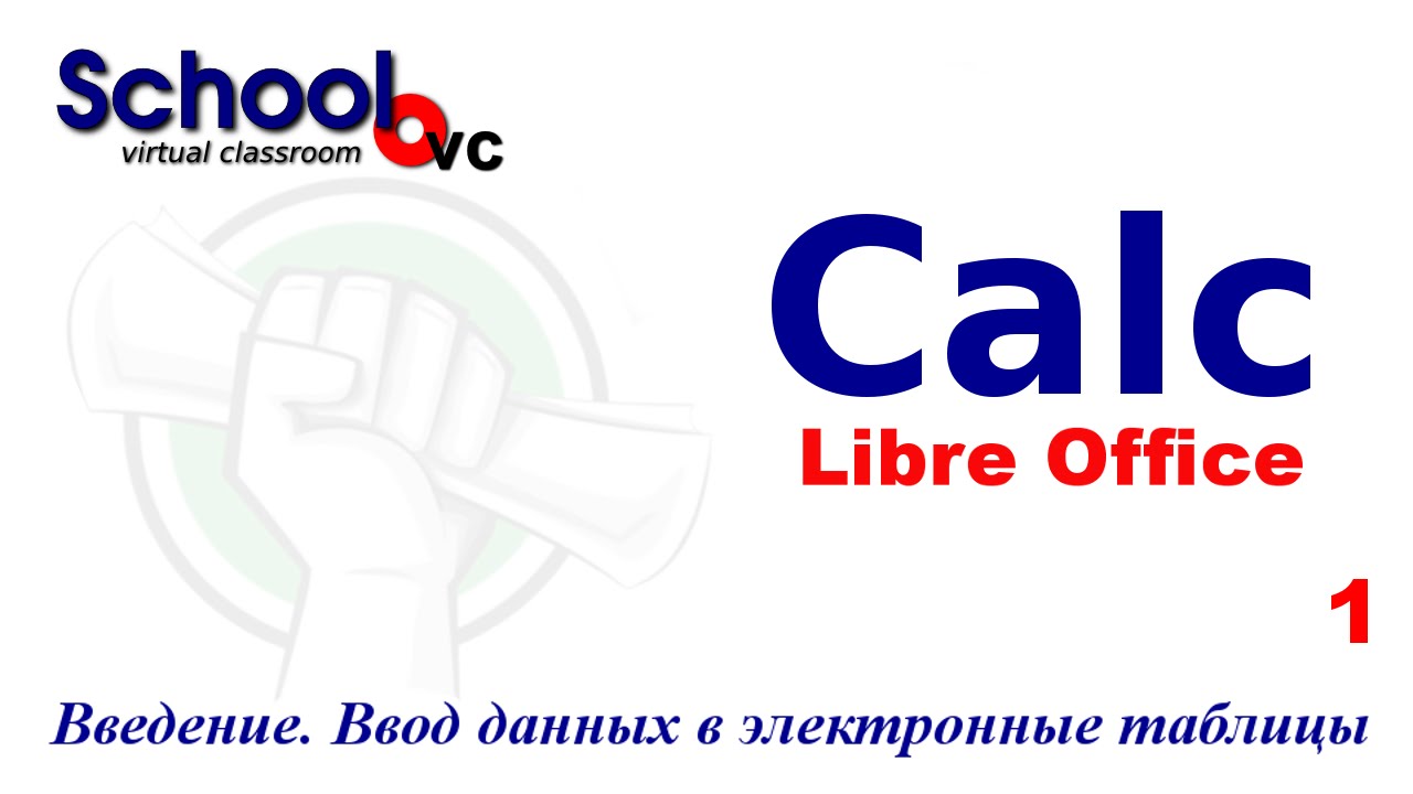 Введение.  Ввод данных в электронные таблицы. Libreoffice calc OpenOffice calc