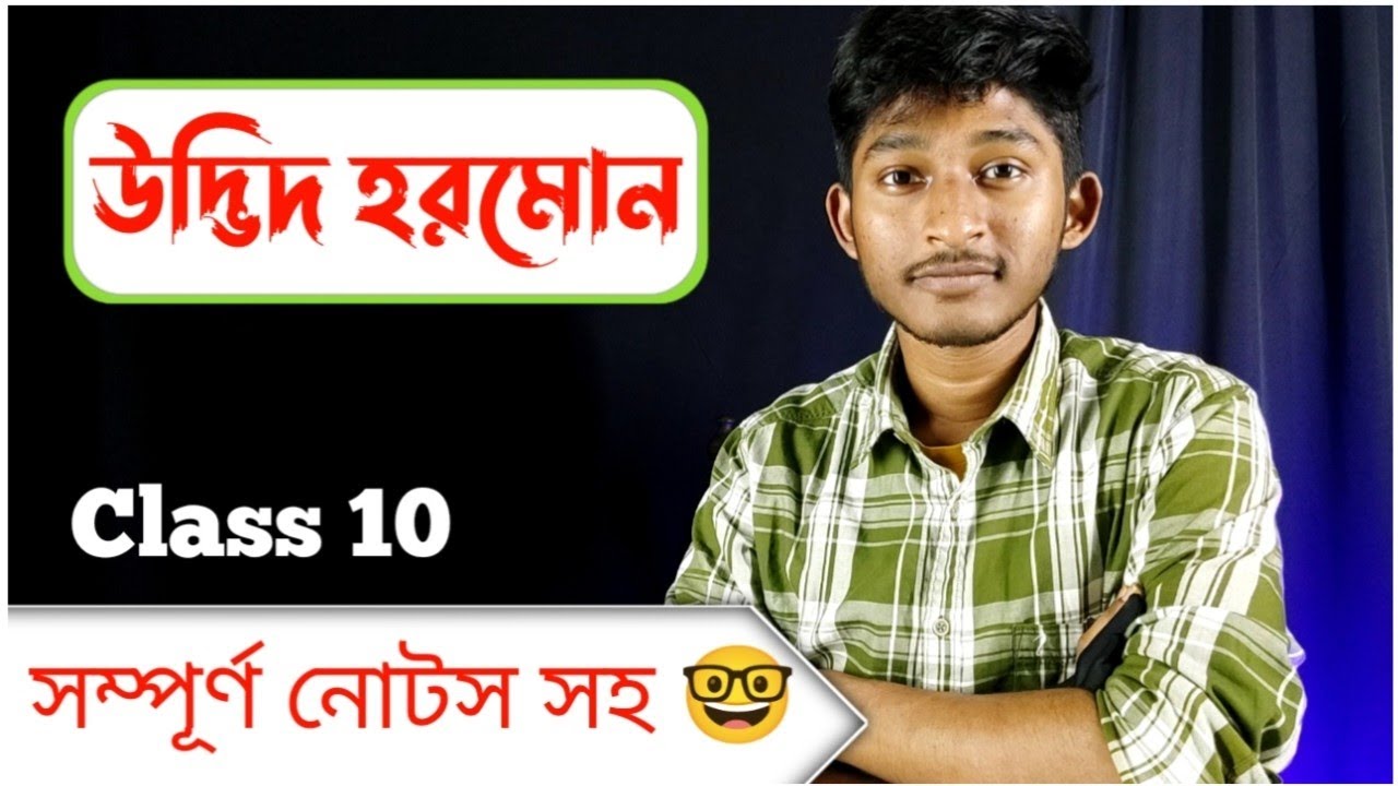 উদ্ভিদ হরমোন, Madhyamik Life Science Chapter 1 Plant Hormone