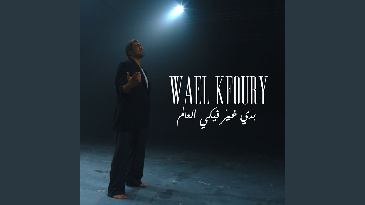 Badi Ghayer Fiki El Aalam