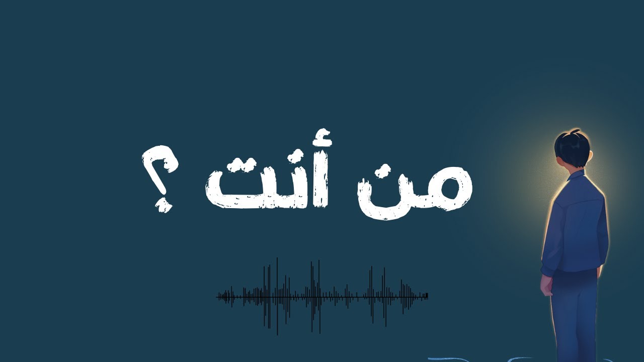 من انت؟ الشيخ بدر المشارى