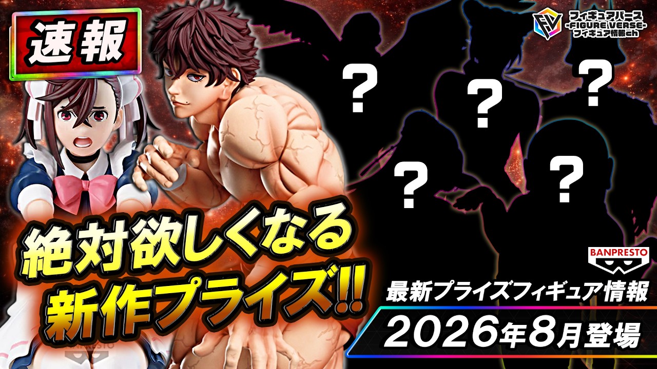 【プライズ速報】2026年8月登場予定の最新プライズフィギュア先取り情報！Vol.4 バンプレストから『刃牙』『ダンダダン』『薬屋のひとりごと』等最新プライズ！