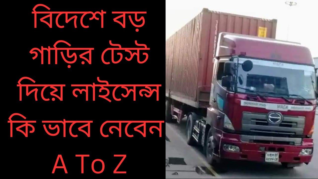 বিদেশে বড় গাড়ীর টেস্ট দিয়ে লাইসেন্স কি ভাবে নেব heavy truck driving test