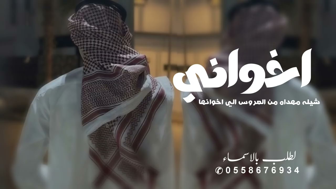 شيلة مدح اخواني حماسيه جديد 2026 ياسلام الله عليكم ياخواني سلام - شيلة اهداء من اختكم الى اخوانها 