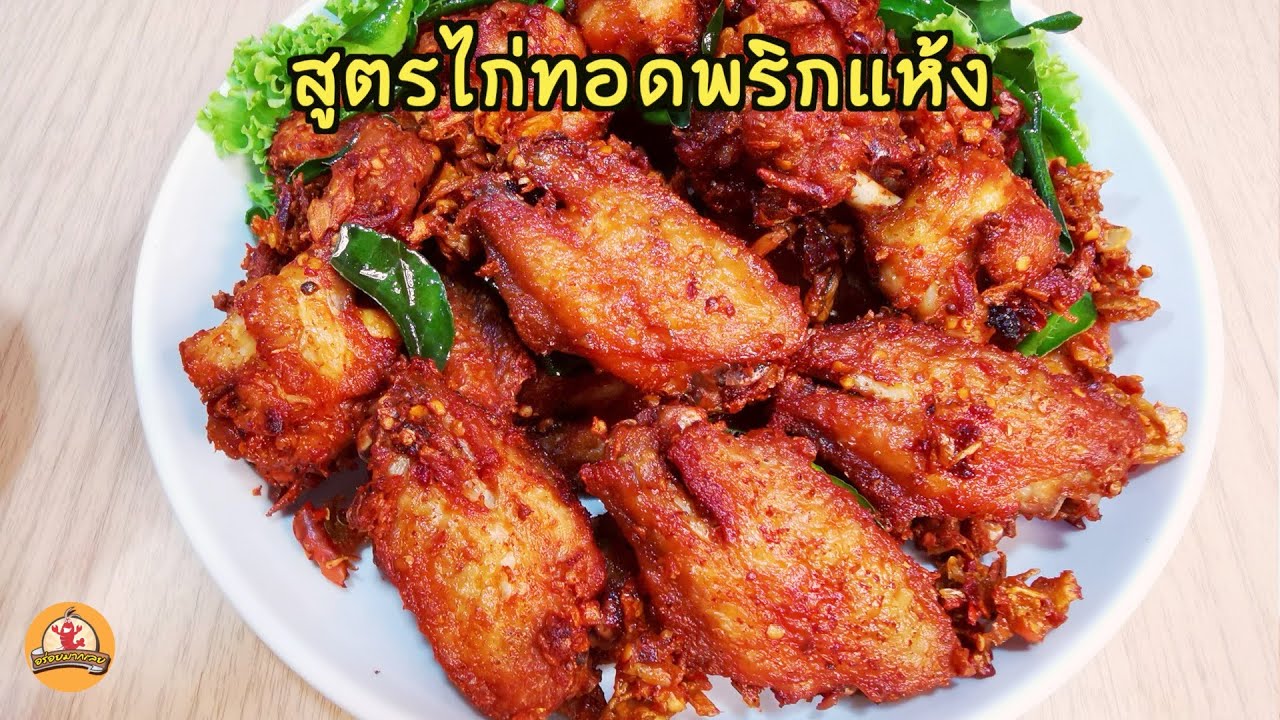 สูตรไก่ทอดพริกแห้ง สูตรนี้หอม อร่อยทำขายได้เลย