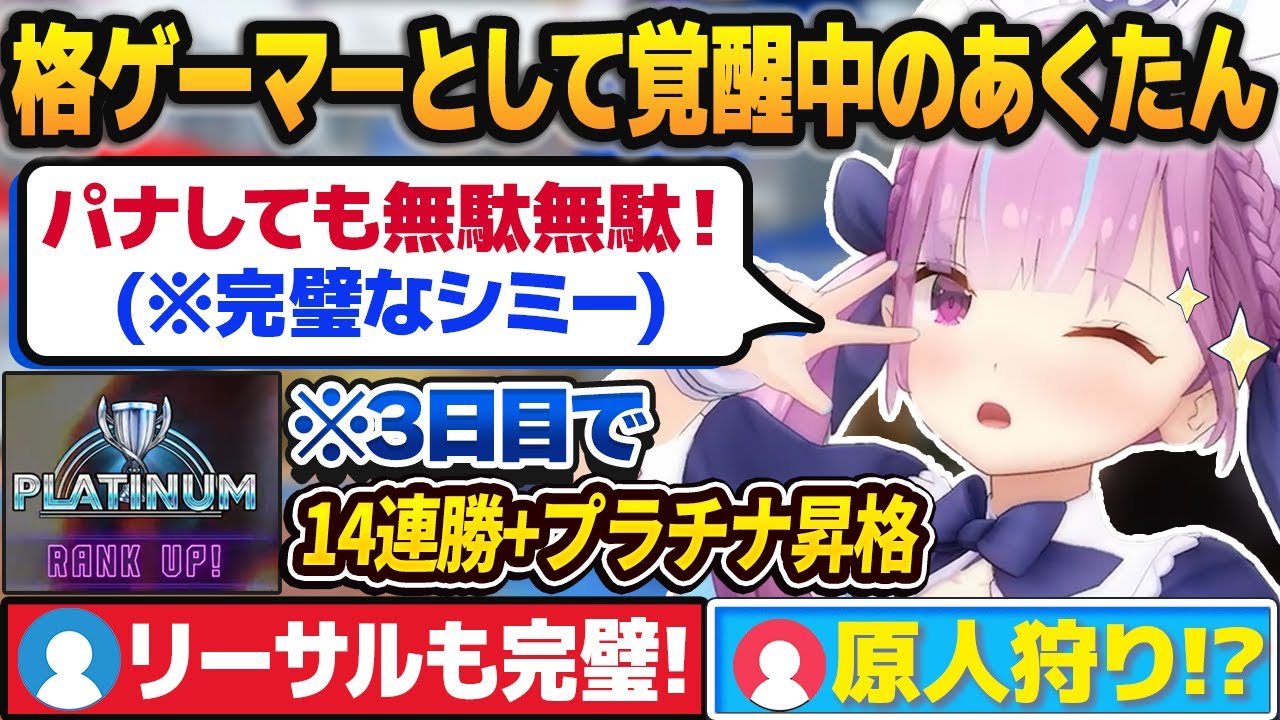 【スト6】3日目で14連勝＆プラチナ昇格し、思考も言葉も格ゲーマーとして覚醒し出す湊あくあ【解説付き/ホロライブ切り抜き】