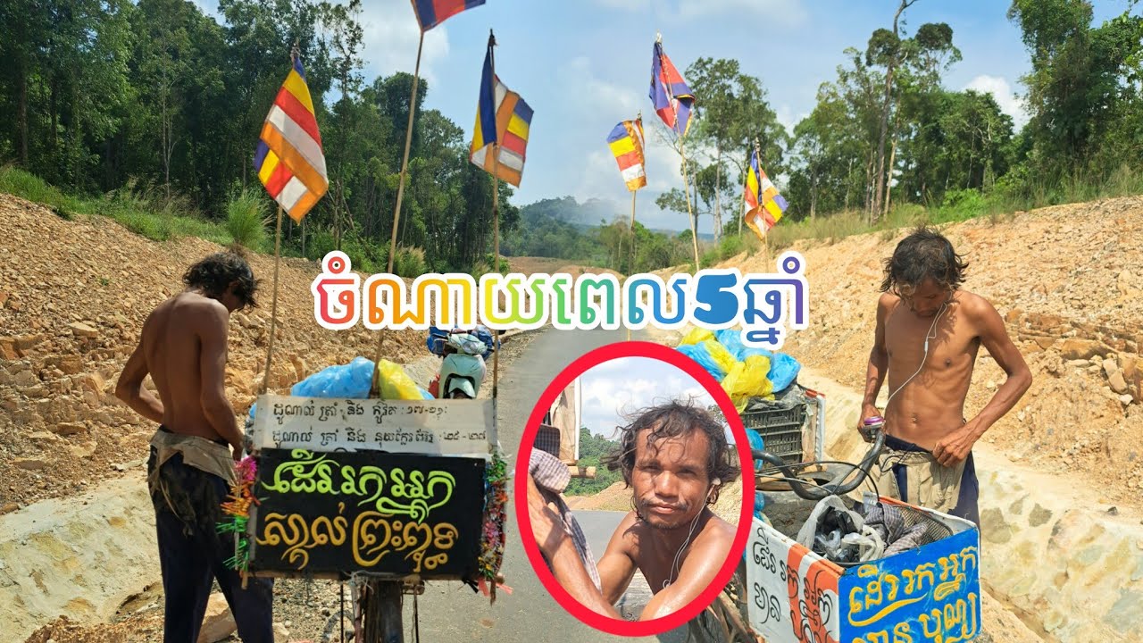 ចំណាយពេល5ឆ្នាំដើម្បីដើរកអ្នកមានបុណ្យ  It took 5 years to walk the path of the saints.