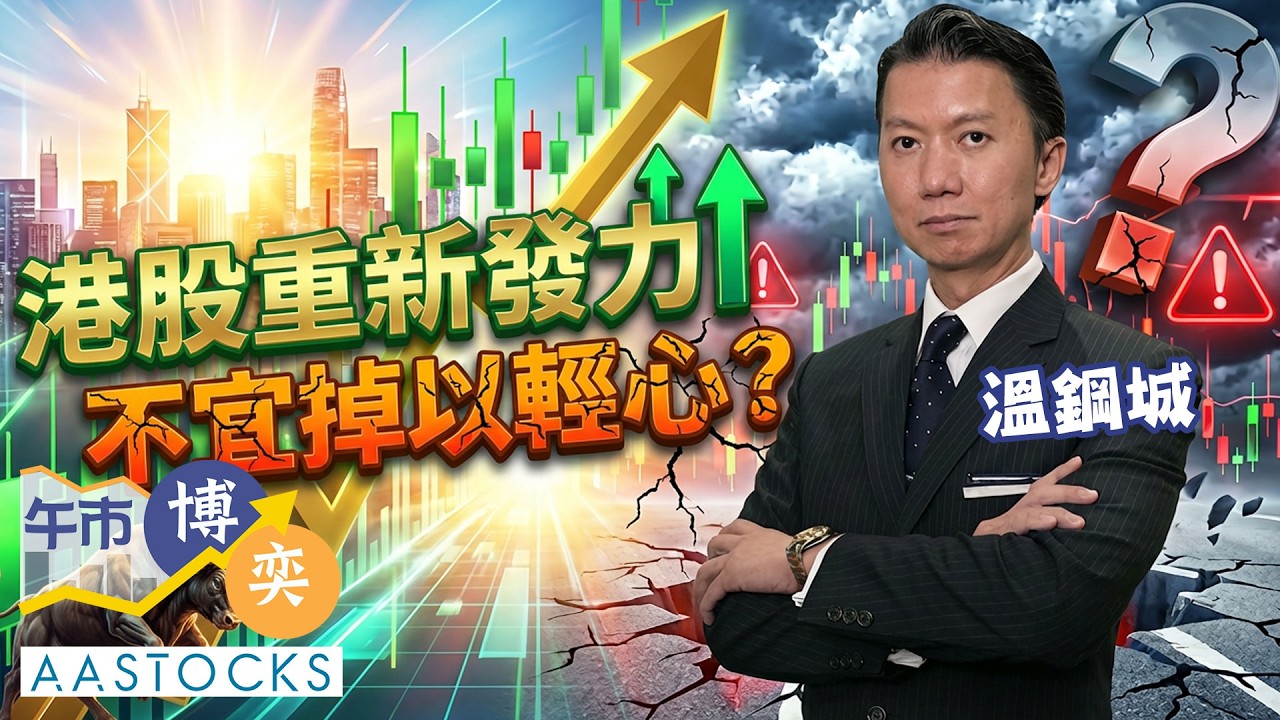 【🔴溫總一周分析】恒指升穿27,000點💥 真轉勢？新年前宜先食糊❓ 金價重上5000📈︱溫鋼城︱午市博奕︱2026-2-9