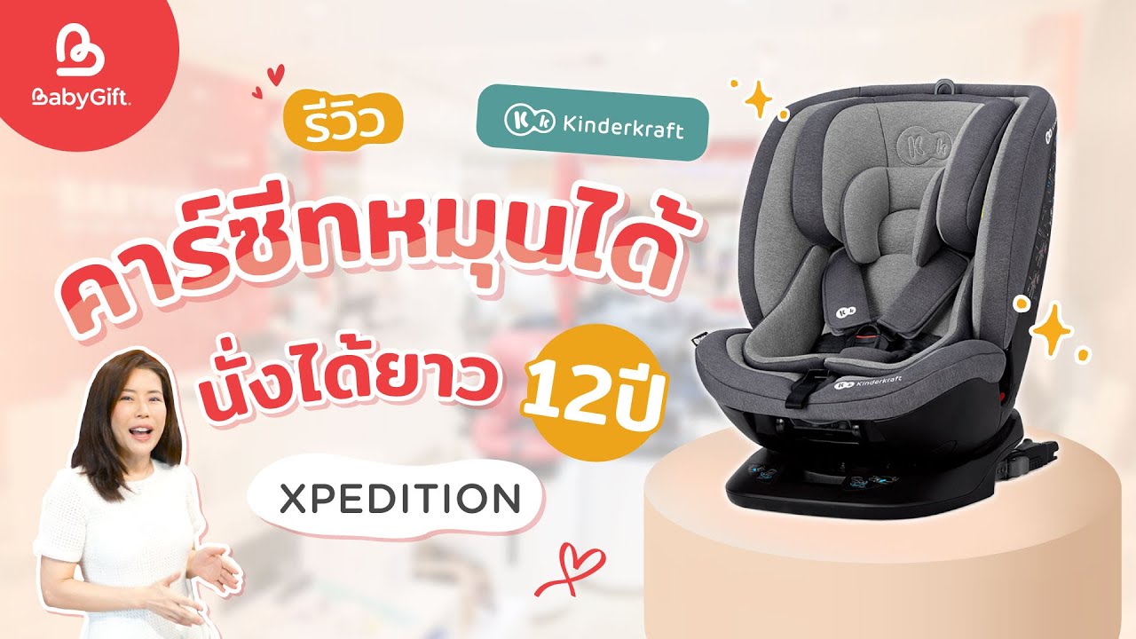 รีวิว คาร์ซีทหมุนได้ นั่งได้ยาว ตั้งแต่แรกเกิด - 12 ปี ความปลอดภัยจัดเต็ม Xpedition - Kinderkraft