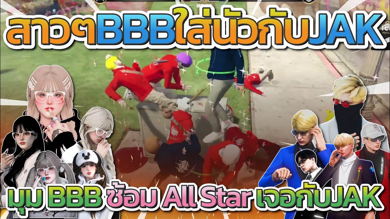 มุมสาวๆแก๊ง BBB ซ้อมแข่ง All Star BBB vs JAK | Familie City