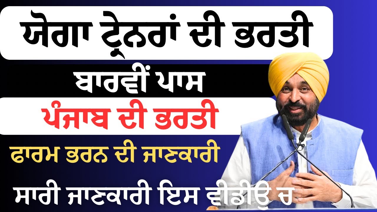 ਯੋਗਾ ਟ੍ਰੇਨਰ ਭਰਤੀ 2026 | ਲੜਕੇ/ਲੜਕੀਆਂ ਲਈ|