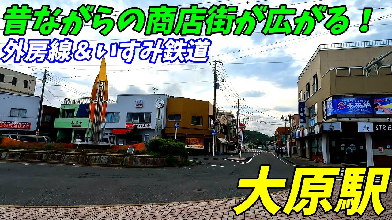 外房線、大原駅周辺を散策！千葉県いすみ市(Japan Walking around Ōhara Station)