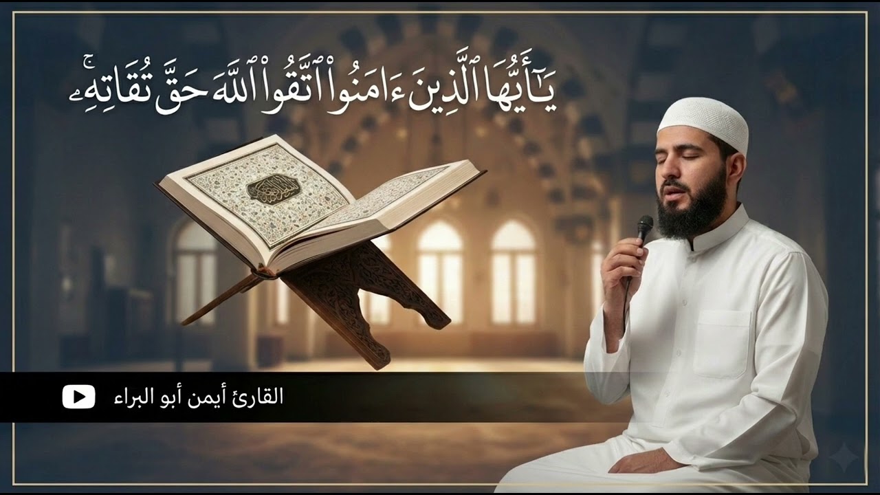 (يَا أَيُّهَا الَّذِينَ آمَنُوا اتَّقُوا اللَّهَ حَقَّ تُقَاتِهِ) | القارئ أيمن أبو البراء