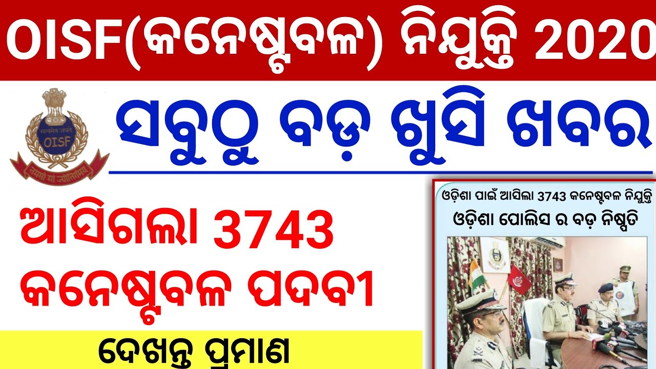 OISF Conestble Recruitment 2020 || Odisha Police Job 2020 || Odisha Job Updates 2020