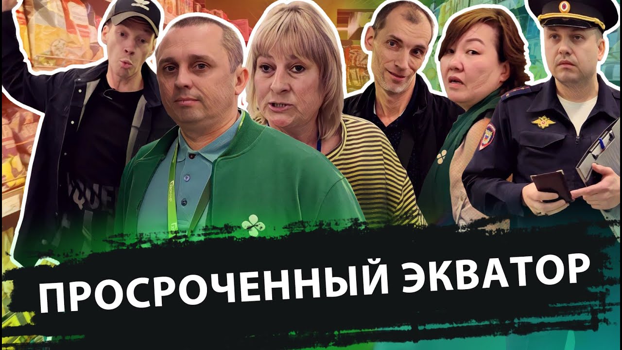 ПРОСРОЧЕННЫЙ ЭКВАТОР