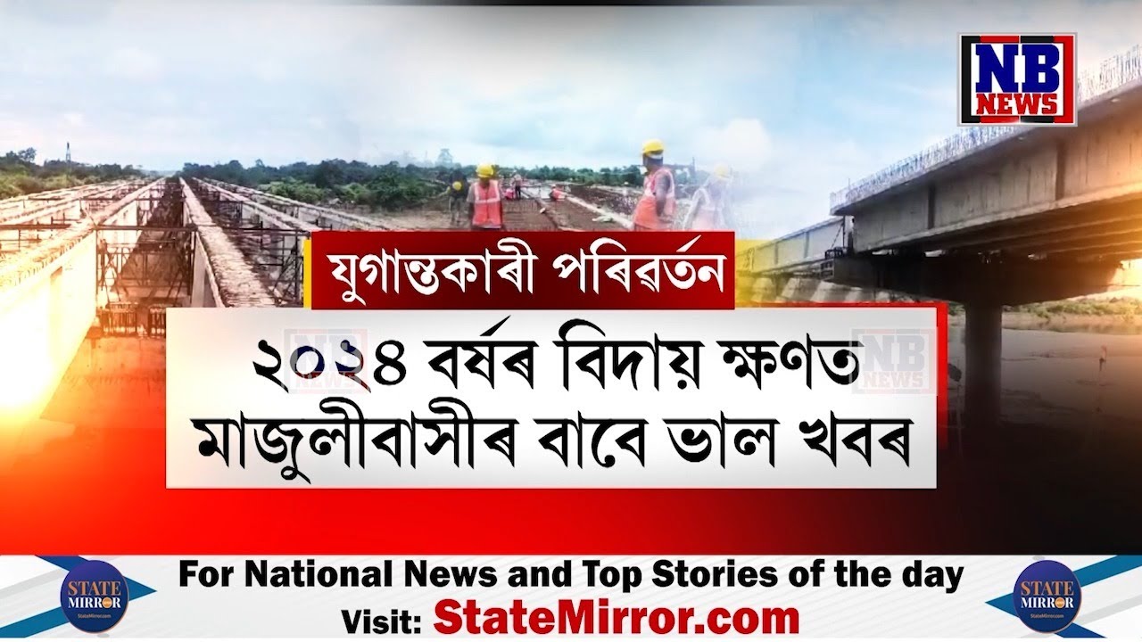 ২০২৪ বৰ্ষৰ বিদায়ক্ষণত মাজুলীবাসীৰ বাবে ভাল খবৰ। শীঘ্রেই সম্পূৰ্ণ হৈ উঠিব চেলেক-ধূনাগুৰি দলং