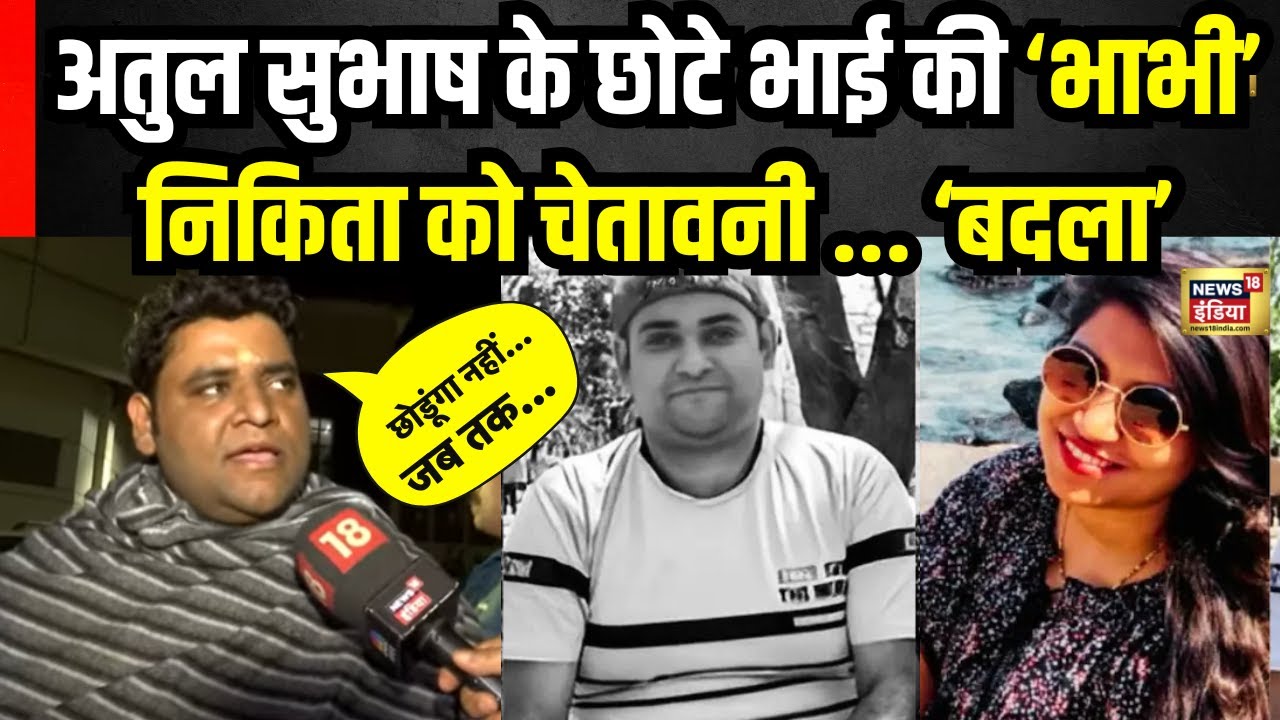 Atul Subhash Case Update: अतुल सुभाष के भाई का बड़ा खुलासा | Jaunpur | Atul Nikita Singhania