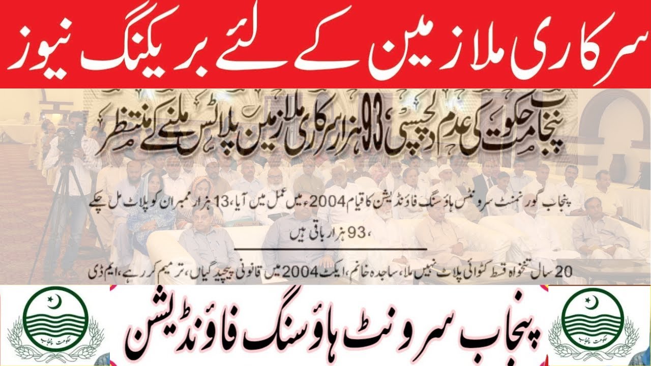 Punjab Govt Housing Foundation (PGSHF) Current status of the plot for government employees 2024