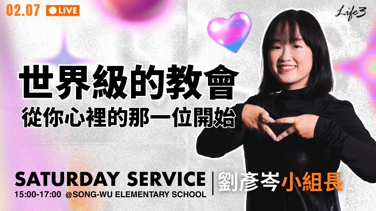 20260207 Life3 Family｜世界級的教會，從你心裡的那一位開始｜劉彥岑 小組長