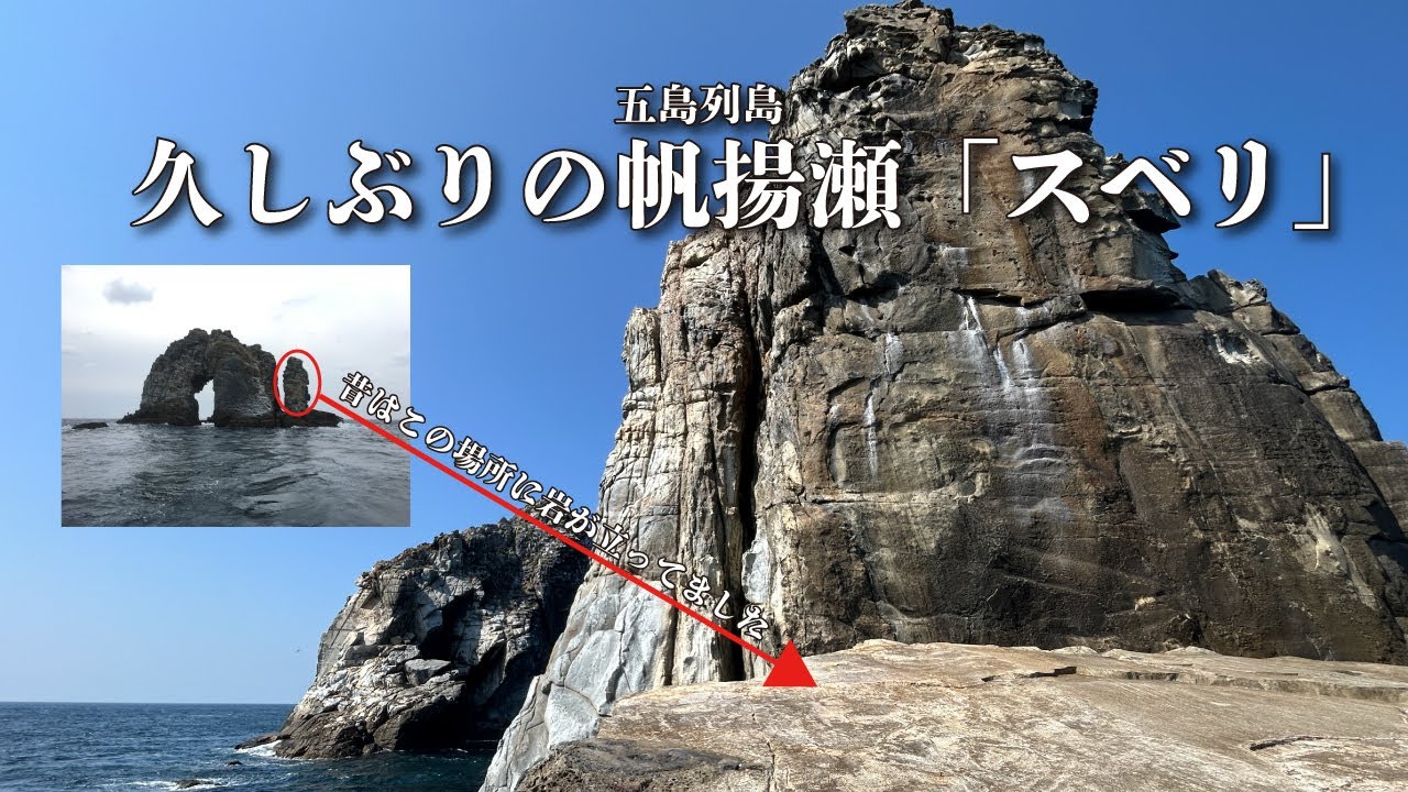 久しぶりの帆揚瀬「スベリ」