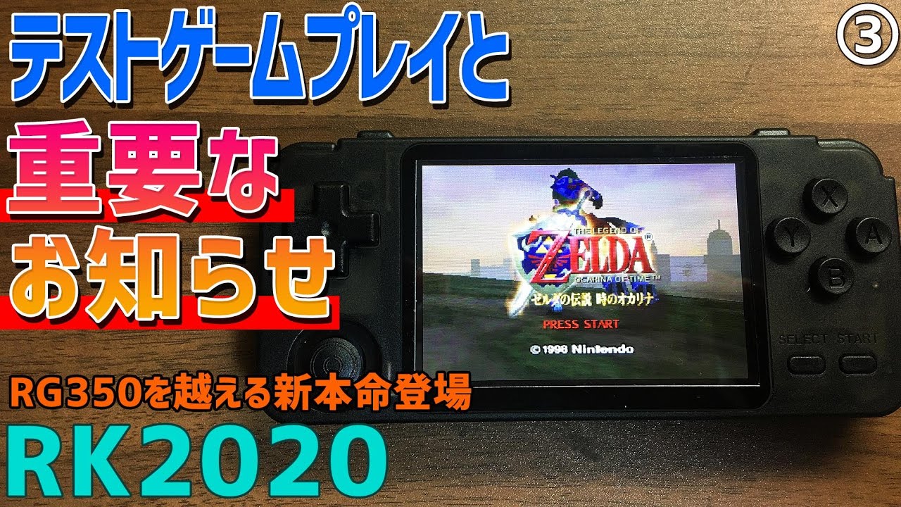 【5】RK2020 「重大発表と③各種ゲームプレイ」 RG350をはるかに超える性能と小さくなったボディという新しい中華エミュ機が遂に発売開始、PSPやN64やドリキャスもEmuelecで動く？