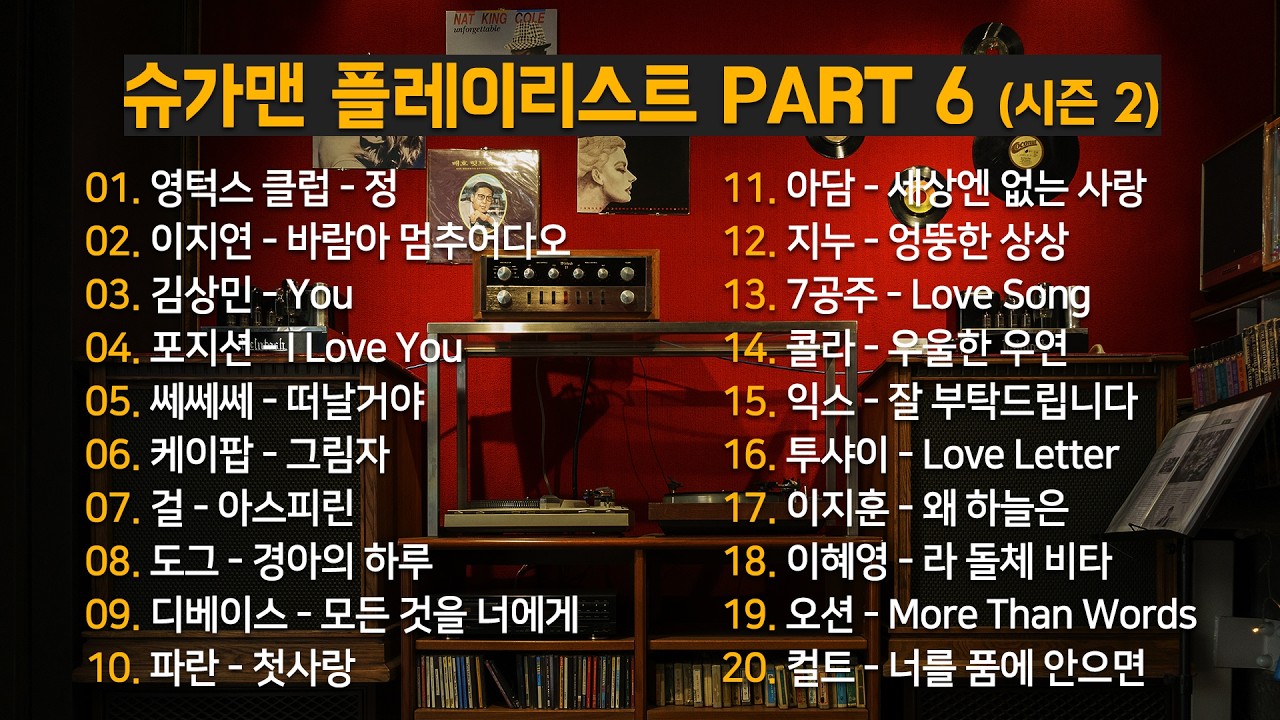 슈가맨 플레이리스트 PART 6 💥 시즌2 한 번 틀면 끝까지 듣는다