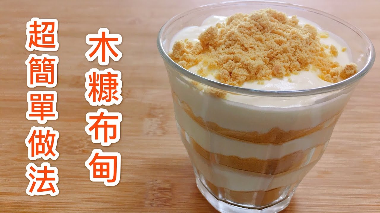 【木糠布丁 超簡單做法】保證你1分鐘學會做澳門最出名甜品 木糠布甸！【香港美食 by Alexis】