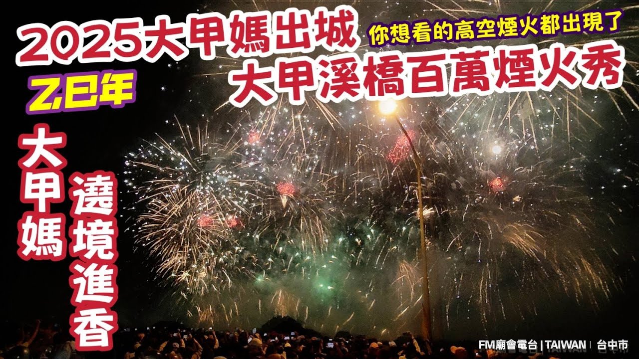 2025大甲媽出城大甲溪橋百萬煙火秀！你想看的高空煙火都出現了！『2025乙巳年 大甲鎮瀾宮天上聖母往新港奉天宮遶境進香』