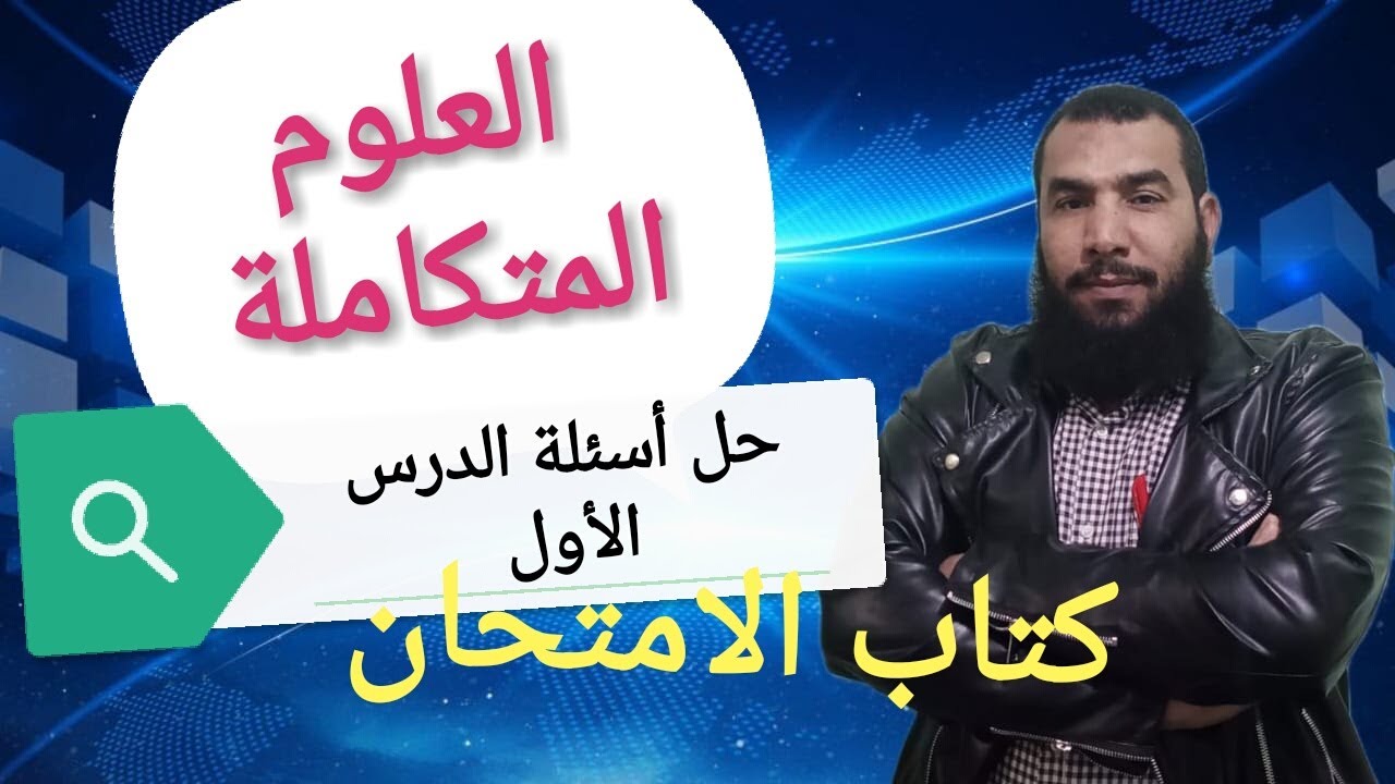 حل أسئلة الدرس الأول.. العلوم المتكاملة.. كتاب الامتحان.. ١ث