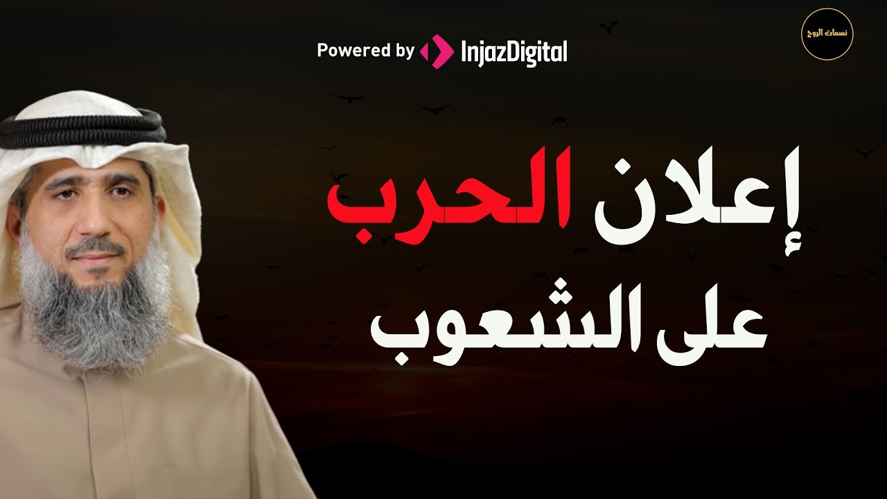 إعلان حرب على الشعوب للشيخ/  فايز الكندري