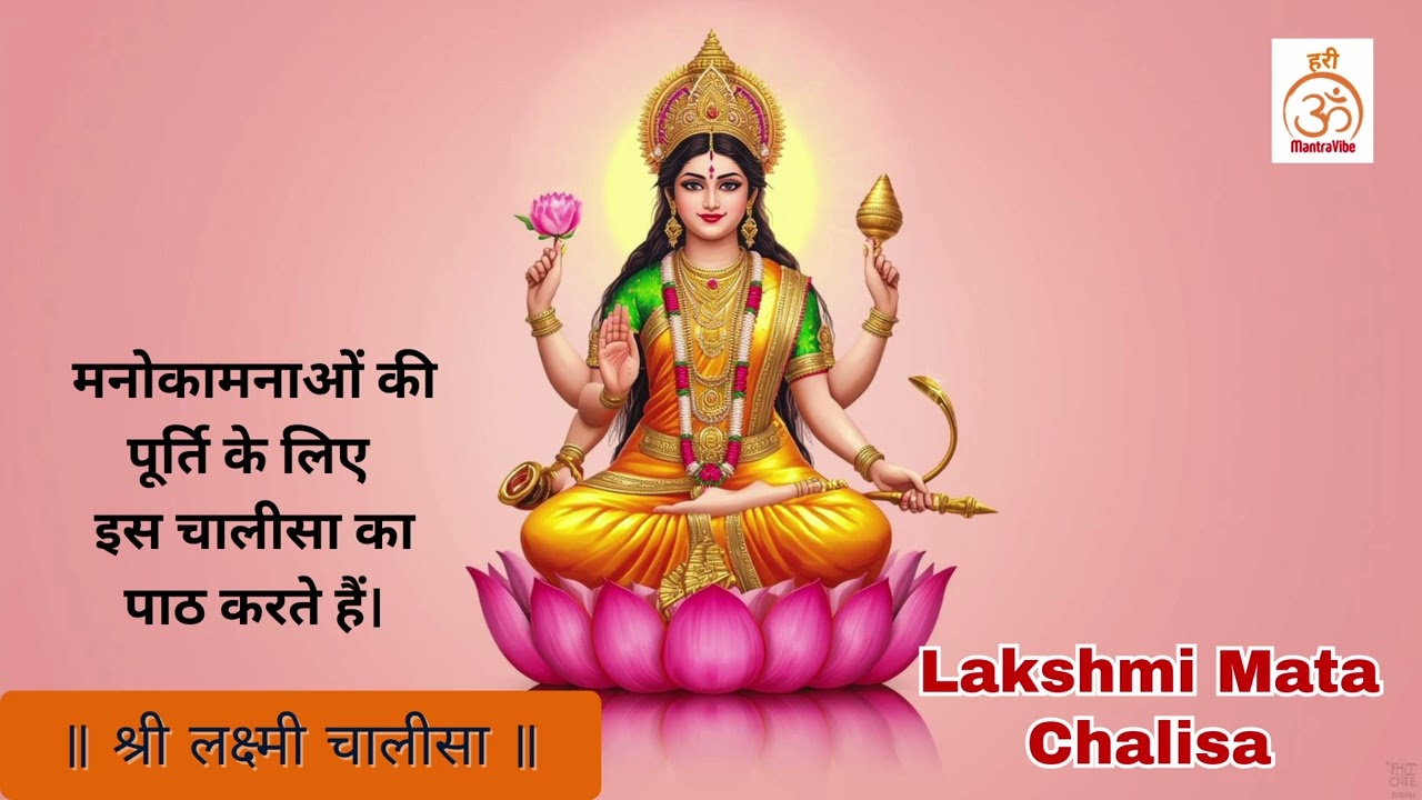 Lakshmi Mata Chalisa | लक्ष्मी माता चालीसा | Prosperity, Wealth & Blessings Mantra