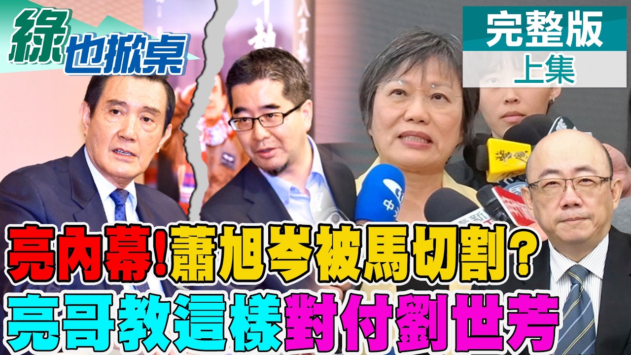 馬辦切割蕭旭岑? 郭正亮曝內幕消息 劉世芳成魔之路｜【#綠也掀桌】精華版@中天新聞CtiNews