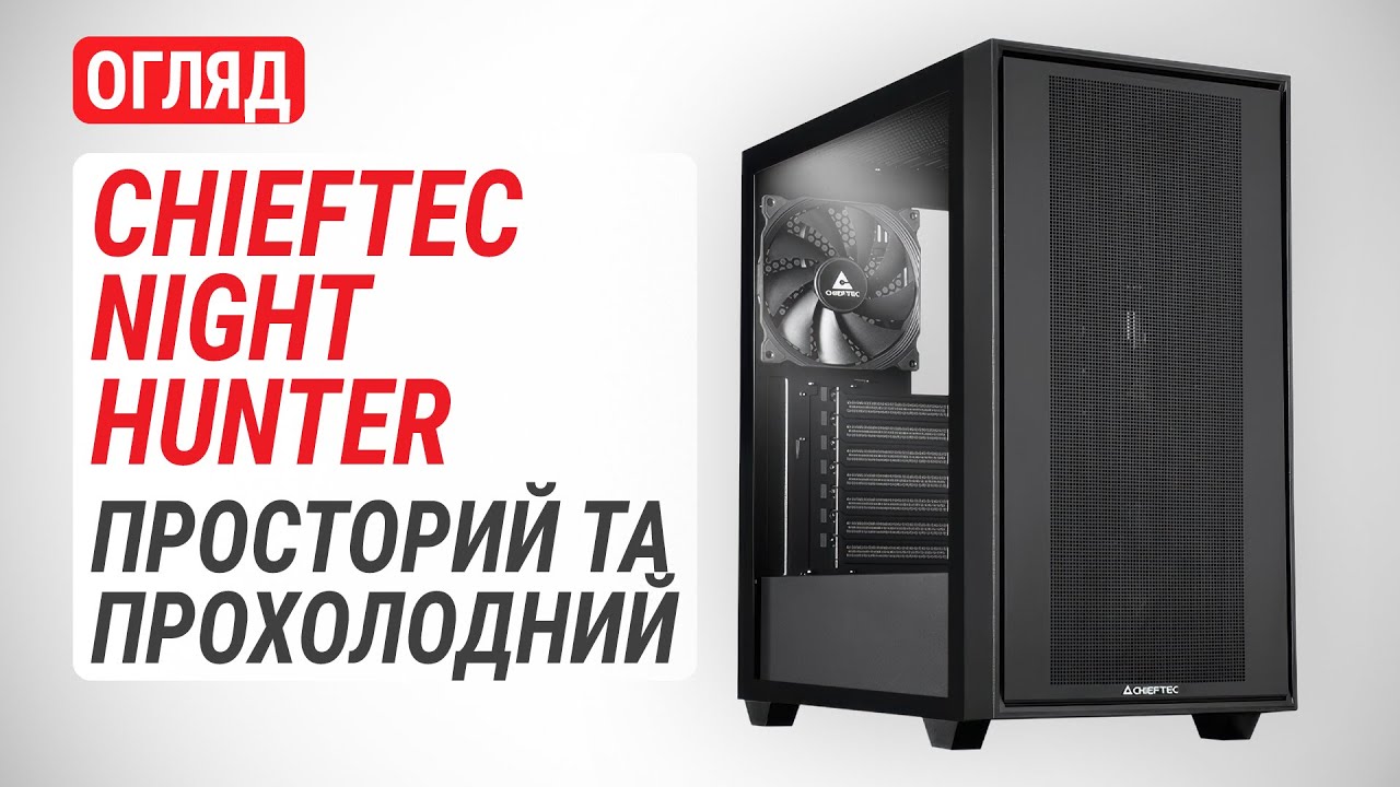Огляд CHIEFTEC Night Hunter (GS-03B-BLK-OP): Просторий корпус із відмінним охолодженням