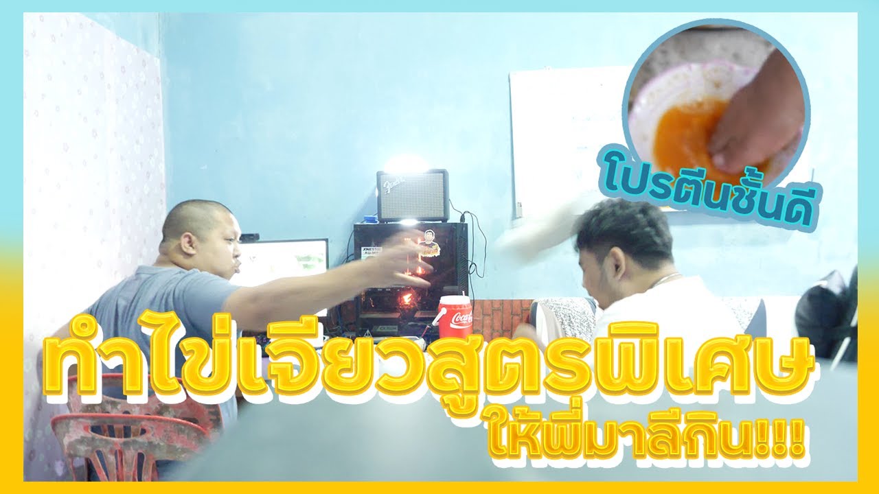 ทำไข่เจียวเสลดให้พี่มาลีกิน แต่โกรธจริง !!