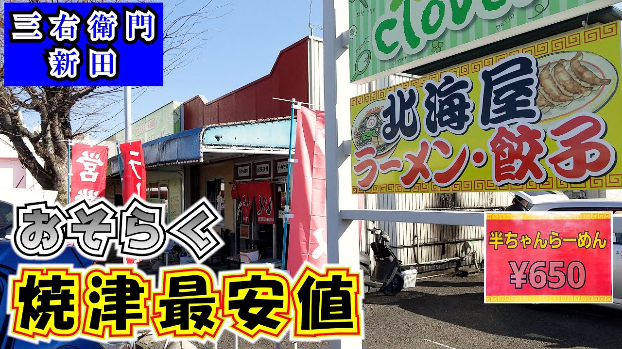 【北海屋】おそらく焼津最安値で半ちゃんらーめんが食べられる町中華です。もしかすると静岡一かも知れません。高コスパなうえに味も美味しいので動画を参照のうえみなさんもぜひ北海屋さんにお越しください。