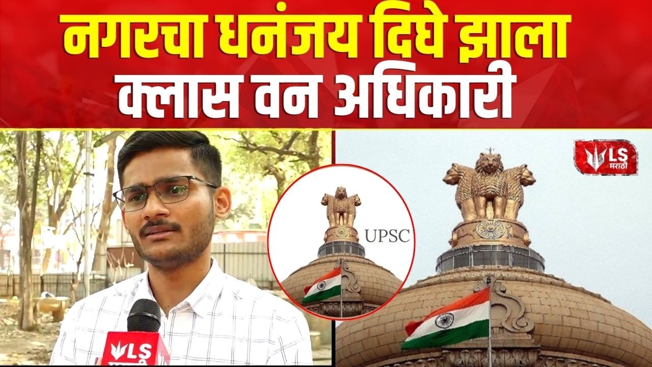 Dhananjay Dighe | नगरचा धनंजय दिघे झाला क्लास वन अधिकारी | UPSC Result