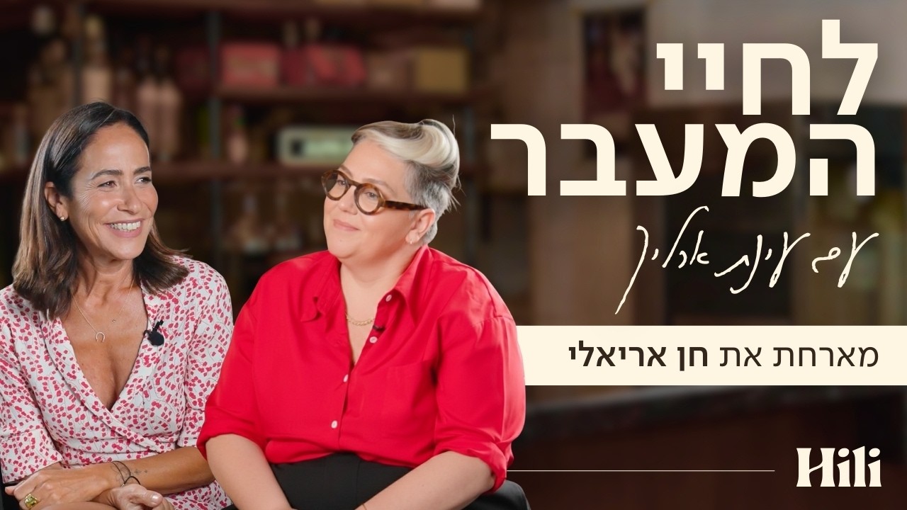 ״גיל המעבר זה שיח נורא סחי סטרייטי״ | לחיי המעבר - חן אריאלי