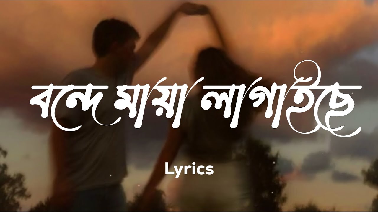 বন্দে মায়া লাগাইছে | Maya Lagaise - Lyrics Video ( Slowed & Reverb)