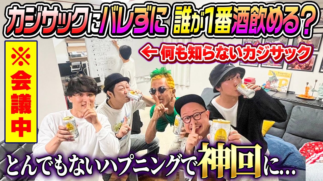 【神回】会議中カジサックにバレずに誰が1番飲酒できるか選手権