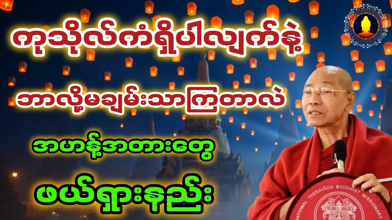 ကုသိုလ်ကံရှိပါလျက်နဲ့ ဘာလို့မချမ်းသာကြတာလဲ အဟန့်အတားတွေ ဖယ်ရှားနည်းတရားတော်။
