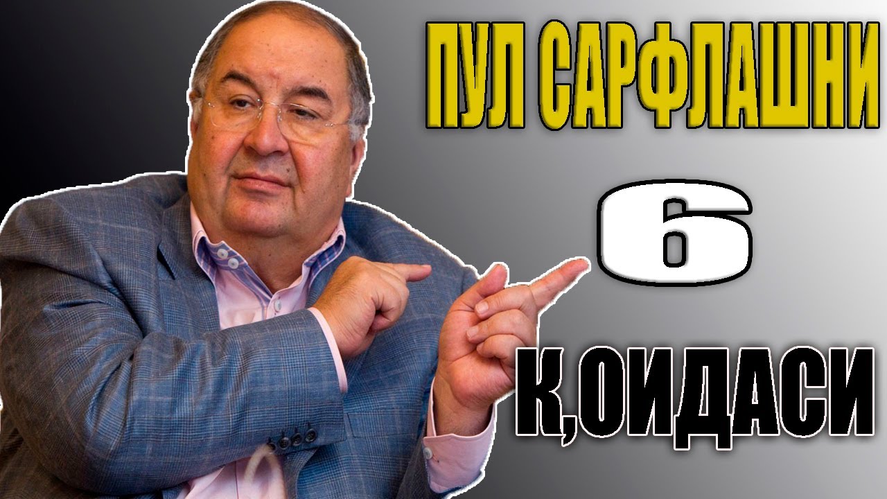 ПУЛ САРФЛАШНИ 6-К,ОИДАСИ\PUL SARFLASHNI 6-QOIDASI!!!