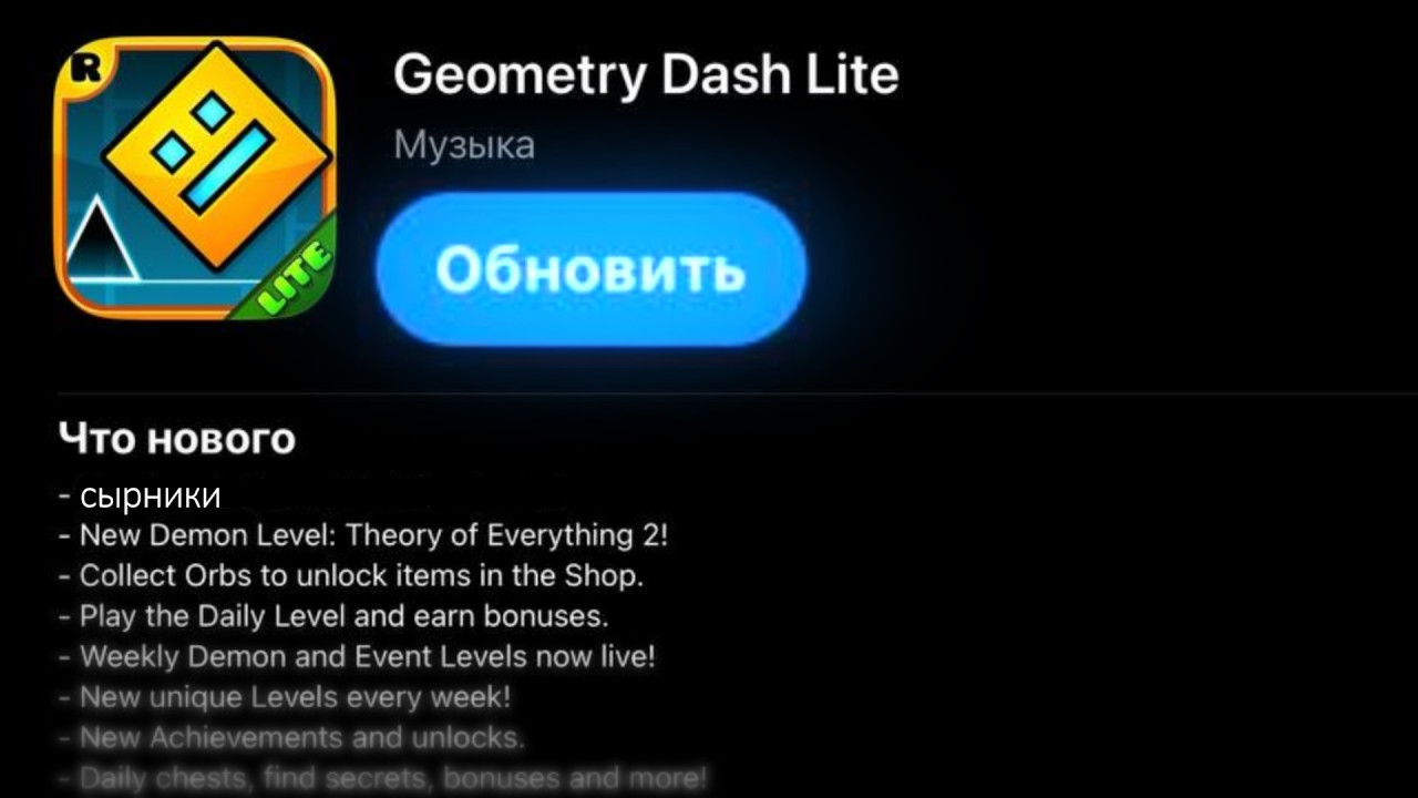 А что там произошло в Geometry Dash LITE?