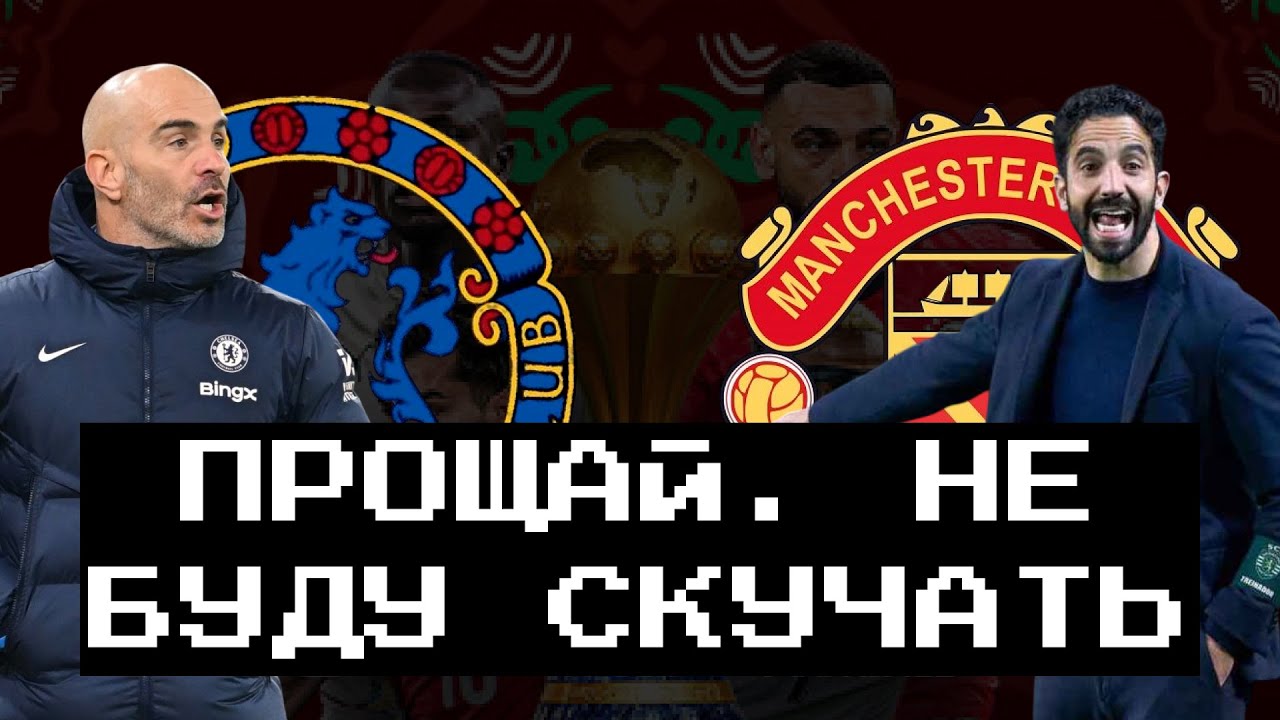 realFootball /// Увольнение в Челси и МЮ - опять и снова